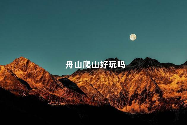 舟山爬山好玩吗