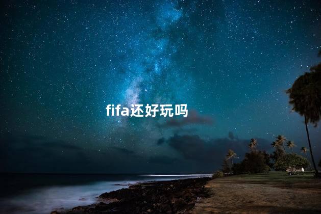 fifa还好玩吗