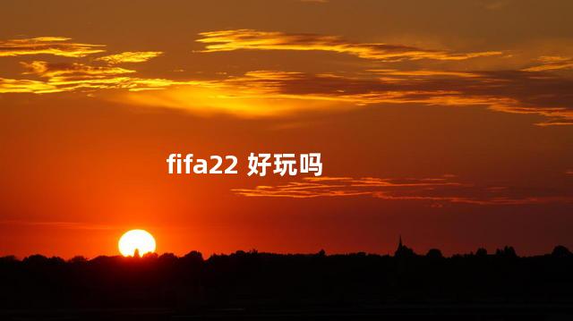 fifa22 好玩吗