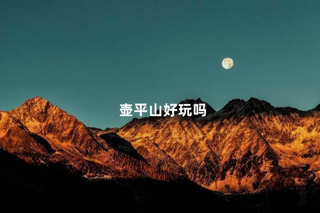 壶平山好玩吗