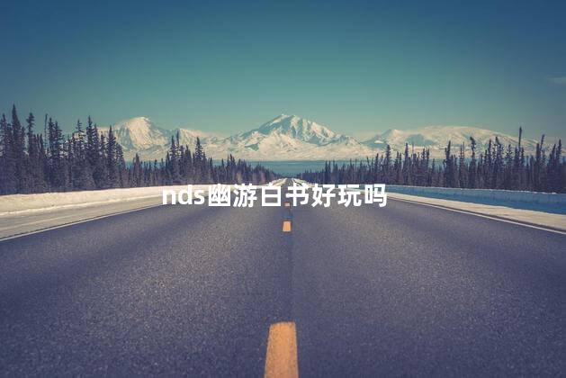 nds幽游白书好玩吗