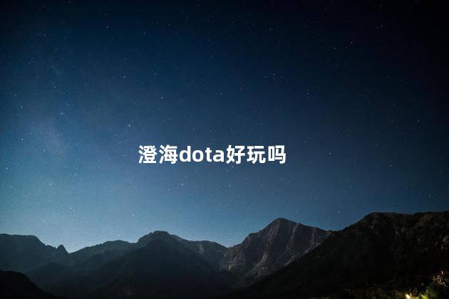 澄海dota好玩吗