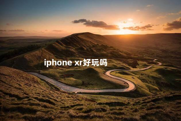 iphone xr好玩吗