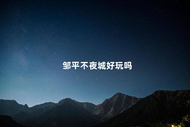 邹平不夜城好玩吗