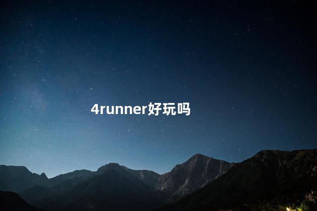 4runner好玩吗