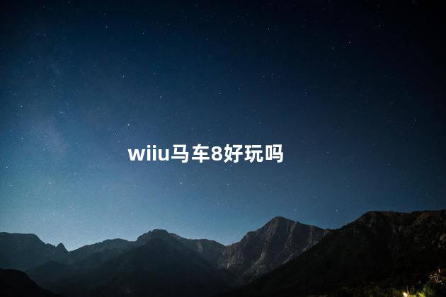 wiiu马车8好玩吗