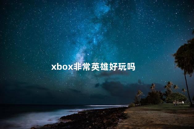 xbox非常英雄好玩吗