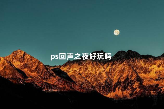 ps回声之夜好玩吗