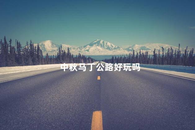 中秋马丁公路好玩吗