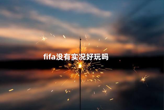 fifa没有实况好玩吗