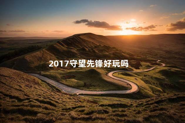 2017守望先锋好玩吗