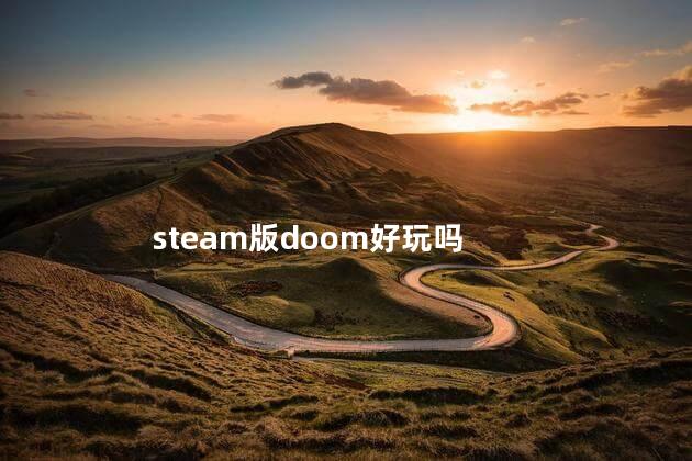 steam版doom好玩吗