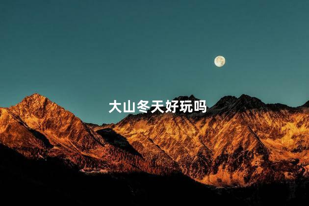 大山冬天好玩吗