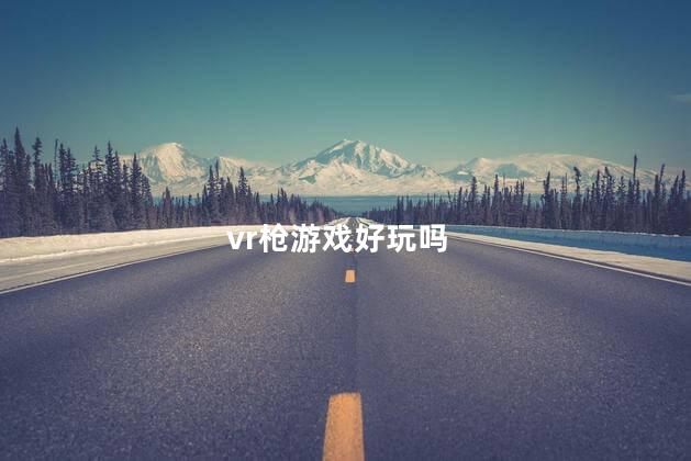 vr枪游戏好玩吗