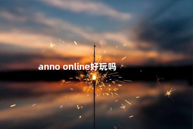 anno online好玩吗