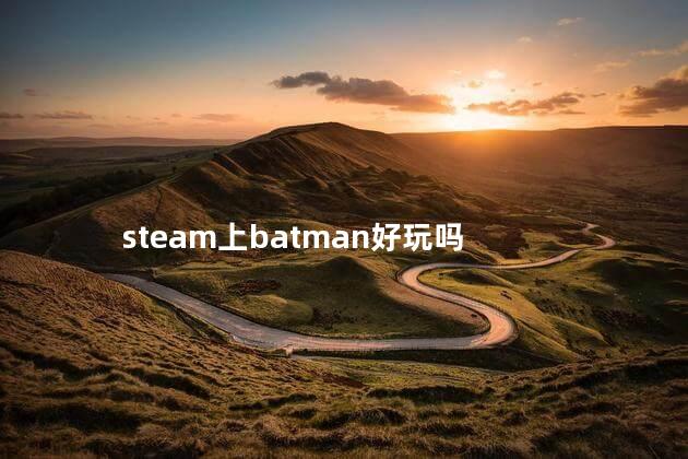 steam上batman好玩吗