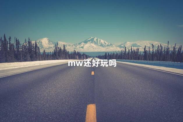 mw还好玩吗