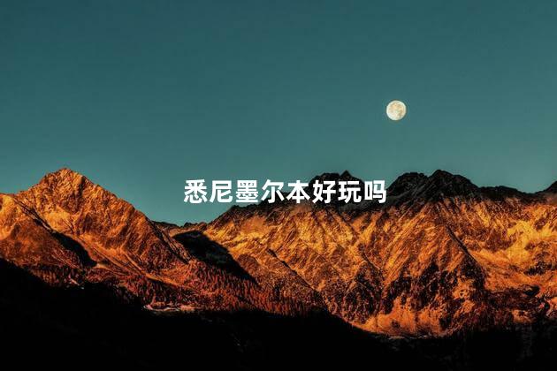 悉尼墨尔本好玩吗