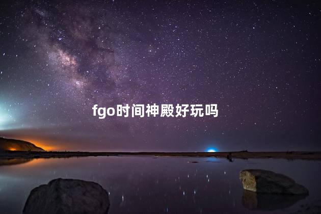 fgo时间神殿好玩吗