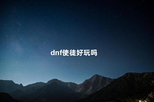 dnf使徒好玩吗