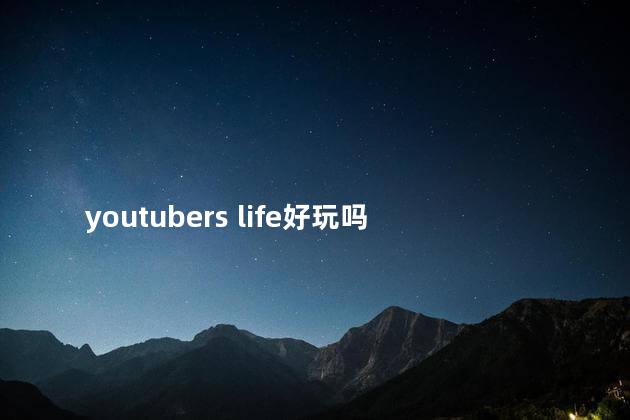 youtubers life好玩吗