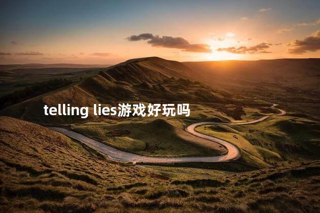 telling lies游戏好玩吗