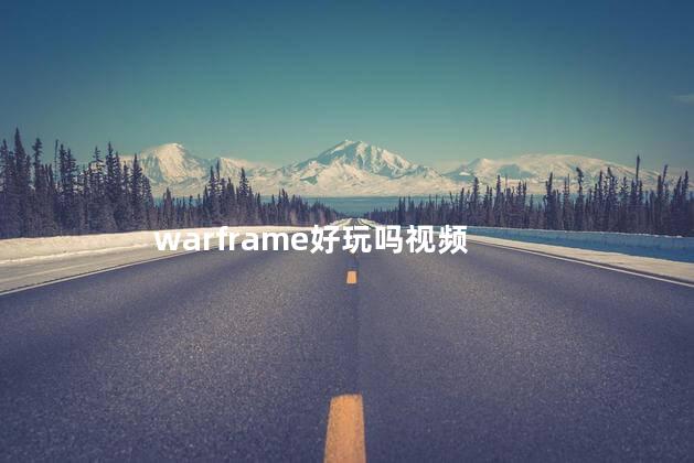 warframe好玩吗视频