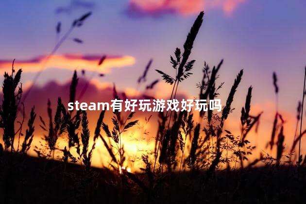 steam有好玩游戏好玩吗