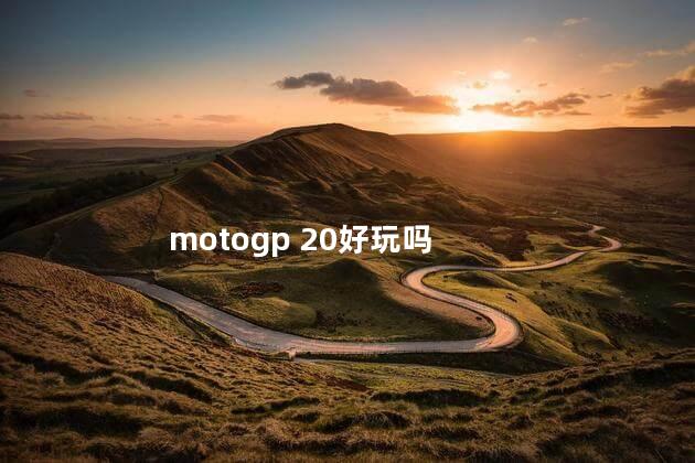 motogp 20好玩吗