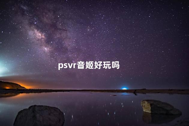 psvr音姬好玩吗