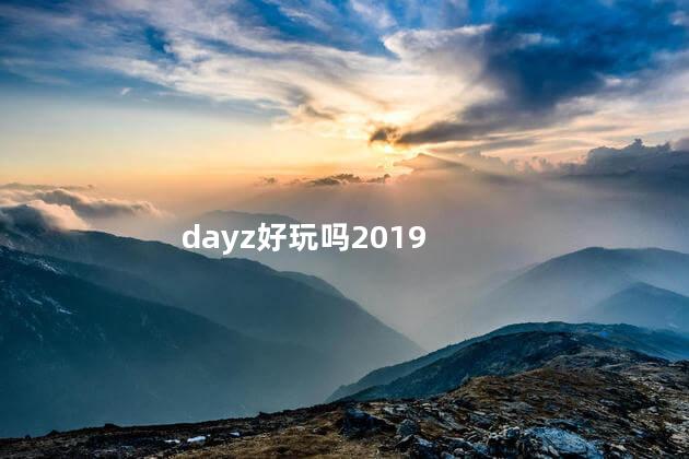 dayz好玩吗2019