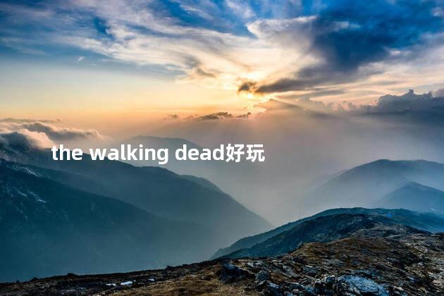 the walking dead好玩吗