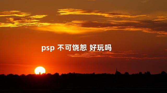 psp 不可饶恕 好玩吗