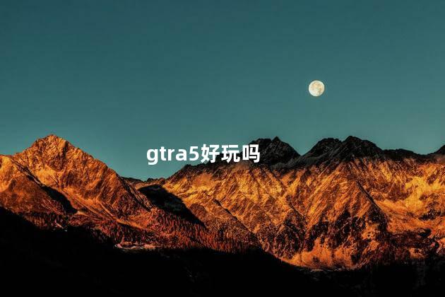 gtra5好玩吗