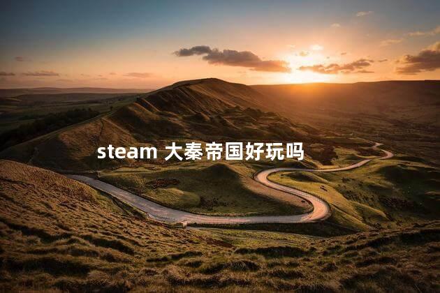 steam 大秦帝国好玩吗