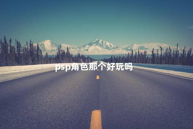 psp角色那个好玩吗