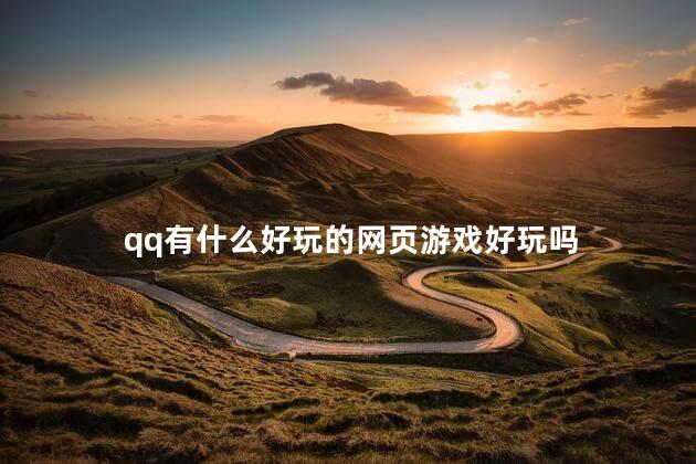 qq有什么好玩的网页游戏好玩吗