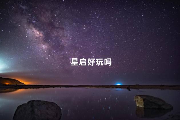 星启好玩吗