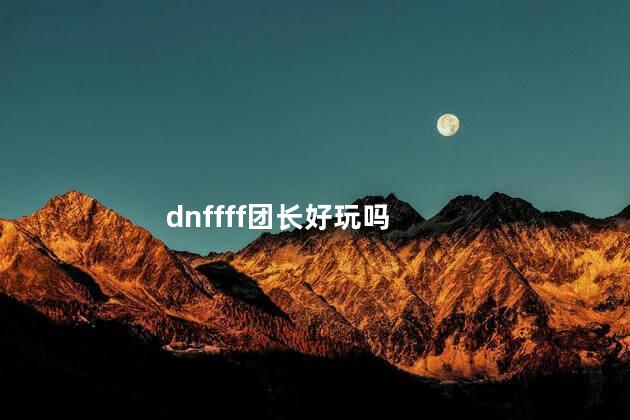 dnffff团长好玩吗