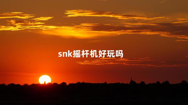 snk摇杆机好玩吗