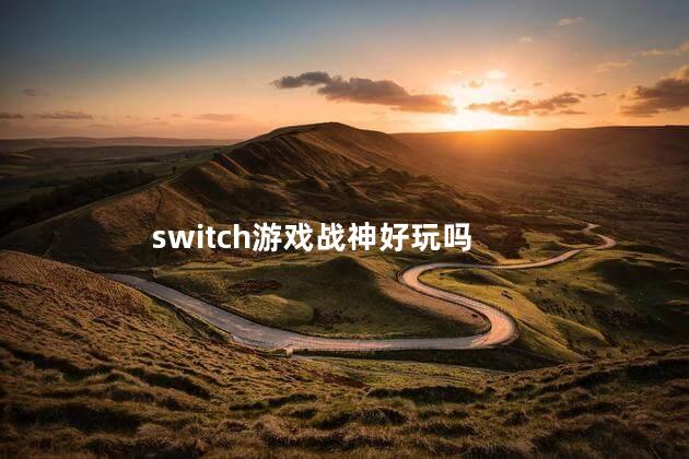 switch游戏战神好玩吗