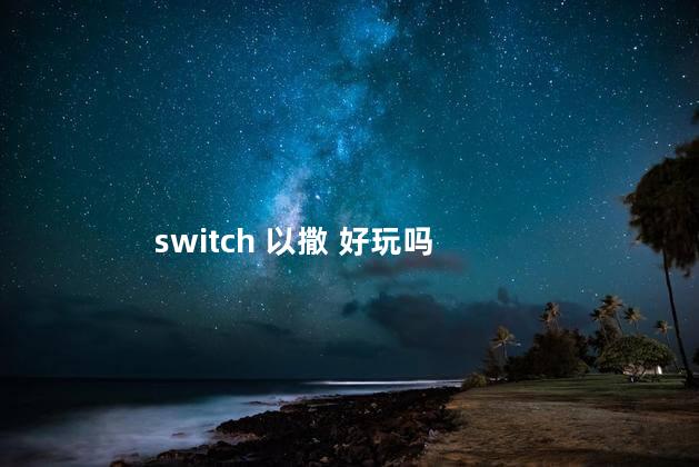 switch 以撒 好玩吗