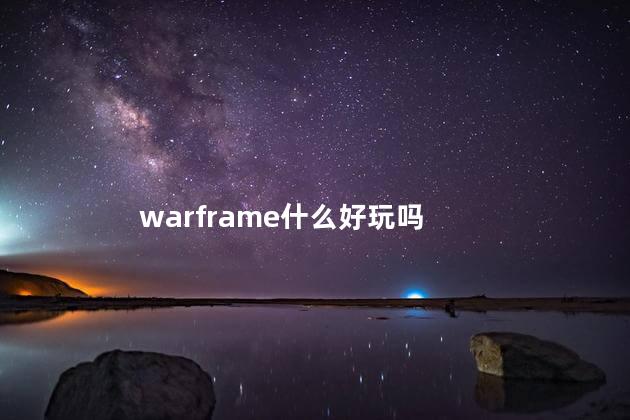 warframe什么好玩吗