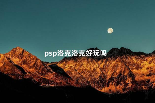 psp洛克洛克好玩吗