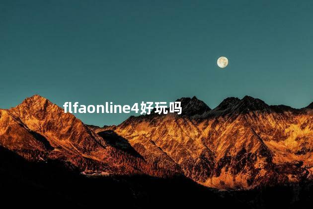 flfaonline4好玩吗