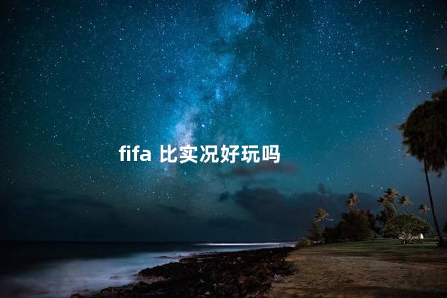 fifa 比实况好玩吗