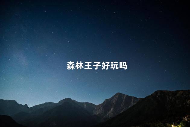 森林王子好玩吗