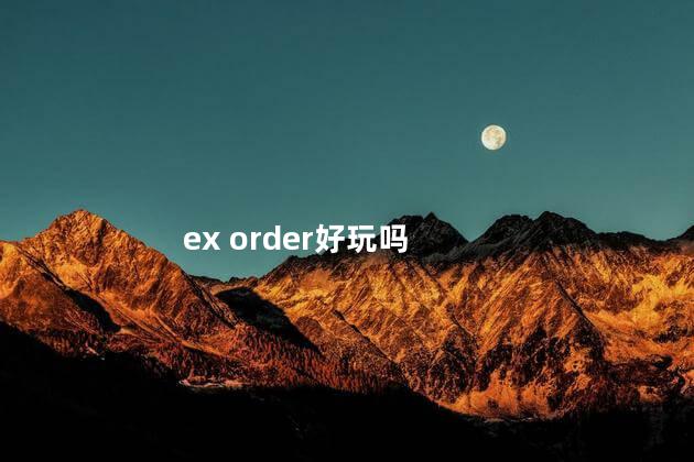 ex order好玩吗