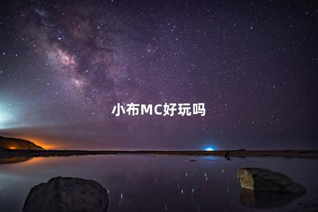 小布MC好玩吗