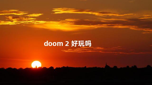 doom 2 好玩吗